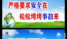 煤矿安全警示标语