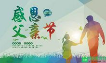 父亲节祝福语四字