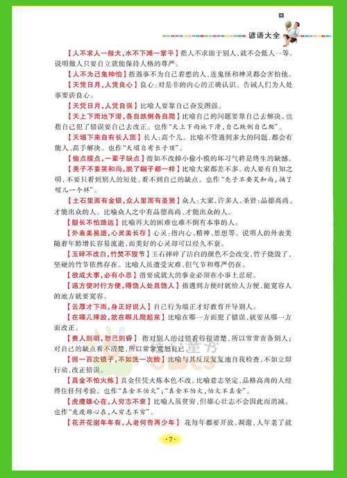 谚语让学生阅读良好