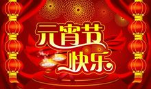 2019年元宵节祝福语大全