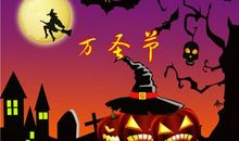 万圣节朋友祝福语