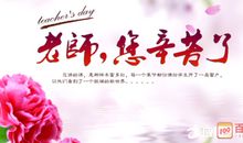 2018教师节短信