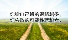 励志的句子摘抄大全