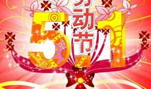 2018年五一节祝福语