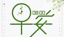 周一励志祝福语