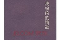 我纷纷的情欲经典语录