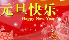 元旦奇葩祝福语