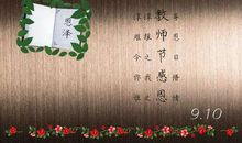 老师节日祝福语