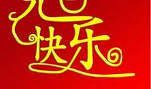 元旦祝福语老师