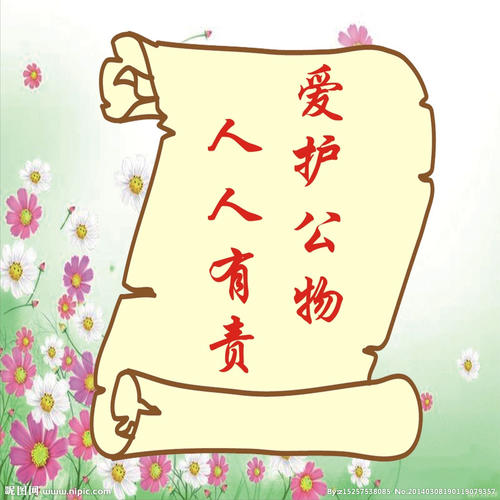 照顾学校公共财产口号