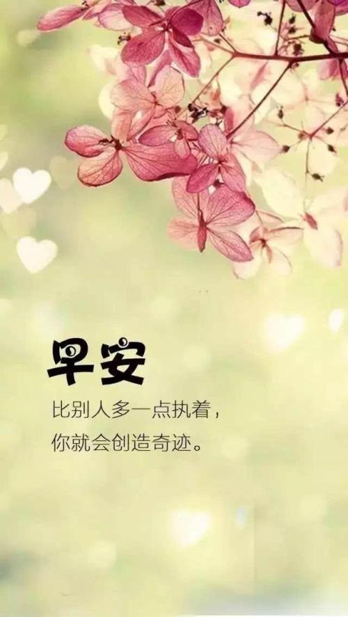 早上好问候女友