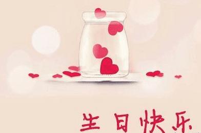 给自己写生日快乐