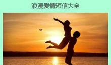 2020年爱情短信大全