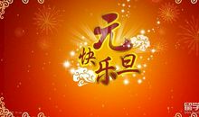 2019送领导新年祝福语大全