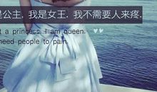 我是女王语录