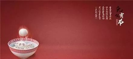 狗年与元宵节的祝福