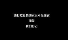 分手安慰的句子