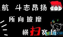 班级口号霸气一些的