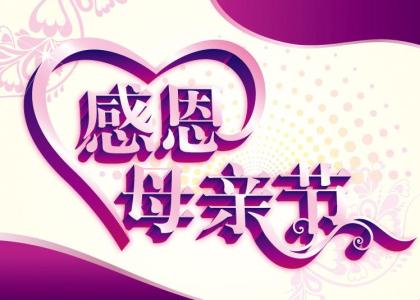母亲节祝英语短语