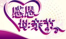 母亲节祝福语英语短语