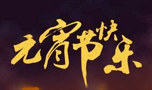 2019元宵节祝福语