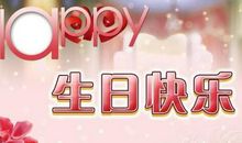 精辟简短生日祝福语