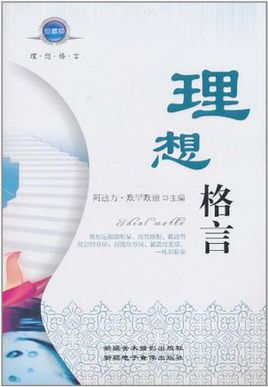 人生理想目标座右铭