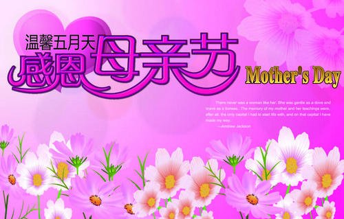 母亲节的祝福