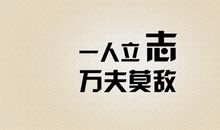 八字格言