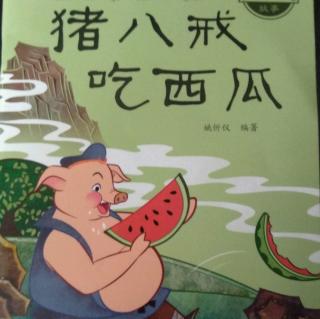 朱八姐吃西瓜