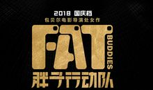 胖子行动队经典句子