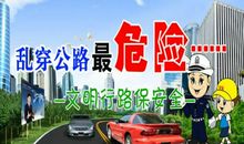 文明安全行标语