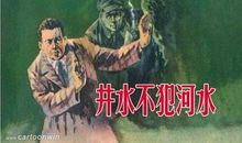 井水不犯河水歇后语