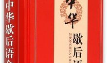 关于书谚语大全