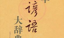 关于书谚语