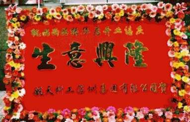 扶余十周年庆典