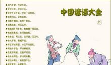 谚语大全一年级