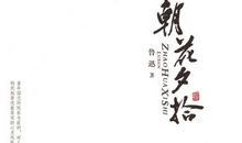 朝花夕拾中的好句