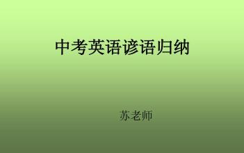 从老师到学生的谚语