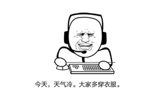 谈论寒冷的天气