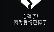 心碎的爱情感言