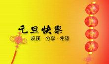 元旦文艺祝福语