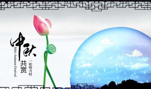 真诚的中秋问候