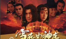 雪花女神龙经典台词