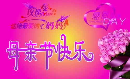 母亲节8字祝福