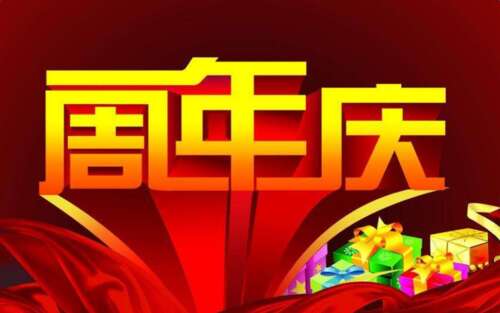 单位周年纪念扶余