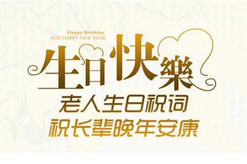 长者生日祝福