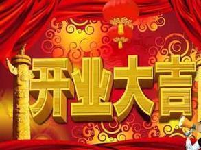 即将开业的问候