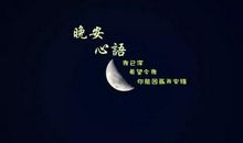 晚安的朋友圈说说