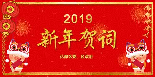 2019年新年快乐问候客户